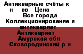  Антикварные счёты к.19-н.20 вв › Цена ­ 1 000 - Все города Коллекционирование и антиквариат » Антиквариат   . Амурская обл.,Сковородинский р-н